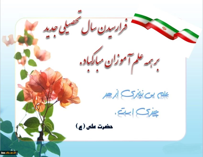 فرا رسیدن سال تحصیلی جدید بر همه علم آموزان مبارک باد