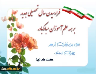 فرا رسیدن سال تحصیلی جدید بر همه علم آموزان مبارک باد