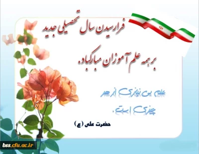 فرا رسیدن سال تحصیلی جدید بر همه علم آموزان مبارک باد