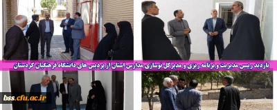 بازدید رییس مدیریت و برنامه ریزی و مدیرکل نوسازی مدارس استان از پردیس های دانشگاه فرهنگیان کردستان