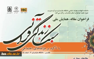  همایش سبک زندگی قرآنی و غدیرسی وعلوم کاربردی 