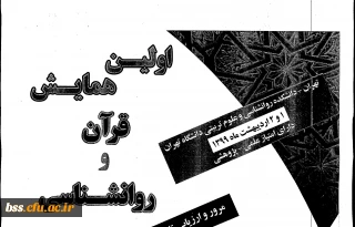  همایش " قرآن و روان شناسی" در دانشکده روان شناسی و علوم تربیتی دانشگاه تهران 