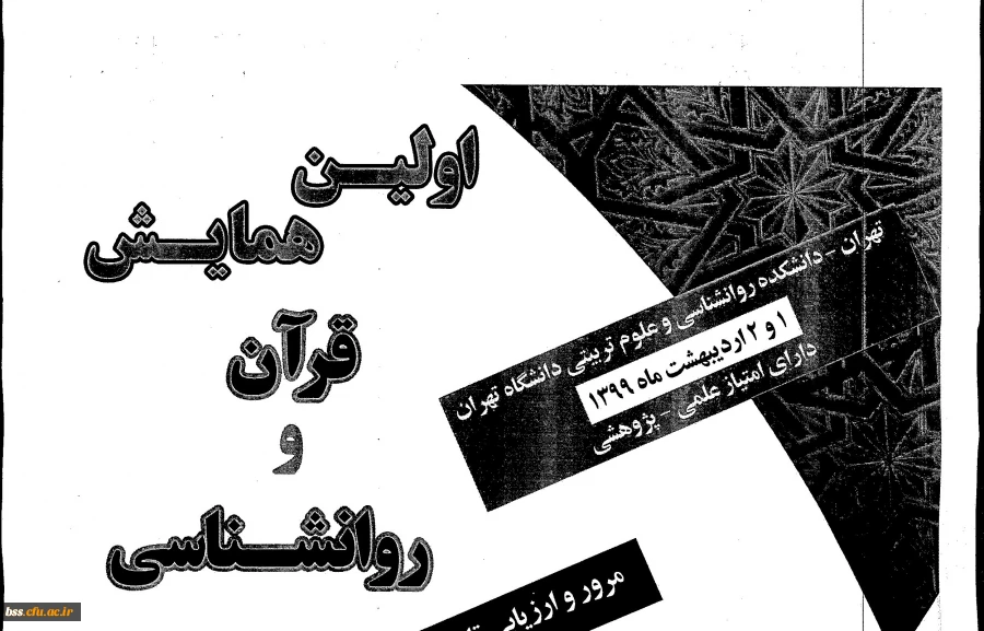  همایش " قرآن و روان شناسی" در دانشکده روان شناسی و علوم تربیتی دانشگاه تهران  3