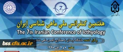 کنفرانس  ملی ماهی شناسی  ایران  2