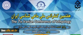  کنفرانس  ملی ماهی شناسی  ایران 