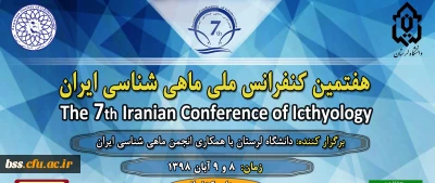  کنفرانس  ملی ماهی شناسی  ایران 