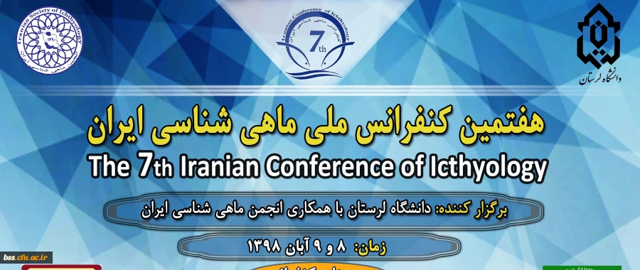  کنفرانس  ملی ماهی شناسی  ایران  2