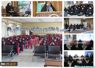 جلسه توجیهی دانشجویان جدید الورود با مسئولین
