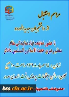 مراسم استقبال از دانشجویان جدید الورود (مهر 1398) 2