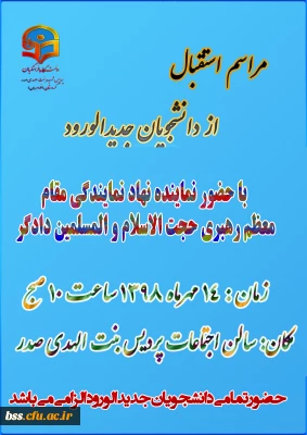 مراسم استقبال از دانشجویان جدید الورود (مهر 1398)