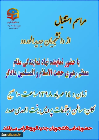 مراسم استقبال از دانشجویان جدید الورود (مهر 1398)