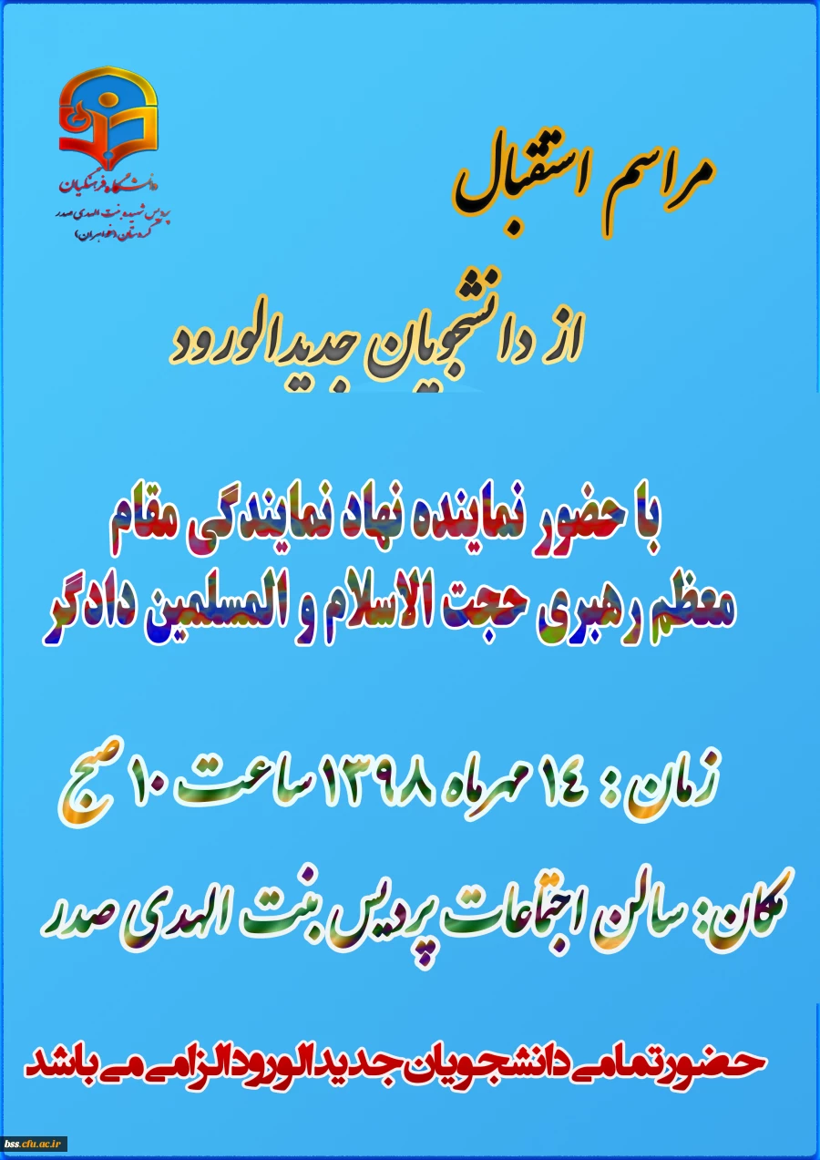 مراسم استقبال از دانشجویان جدید الورود (مهر 1398) 2