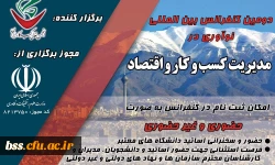 فراخوان دومین کنفرانس بین المللی نوآوری در مدیریت کسب وکار واقتصاد 2