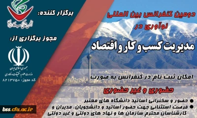 فراخوان دومین کنفرانس بین المللی نوآوری در مدیریت کسب وکار واقتصاد