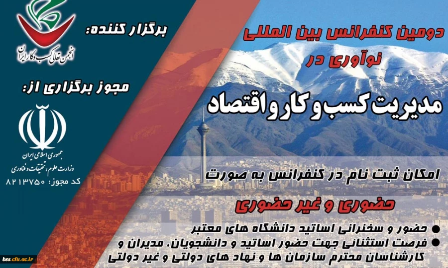 فراخوان دومین کنفرانس بین المللی نوآوری در مدیریت کسب وکار واقتصاد 2