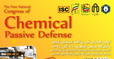  اولین همایش پدافند غیر عامل شیمیایی کشور به میزبانی دانشگاه صنعتی شاهرود 