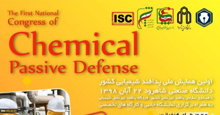  اولین همایش پدافند غیر عامل شیمیایی کشور به میزبانی دانشگاه صنعتی شاهرود  2