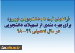 فراخوان ثبت نام دانشجویان نوورود برای بهره مندی از تسهیلات دانشجویی در سال تحصیلی 99-98
 2