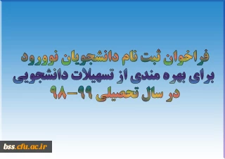 فراخوان ثبت نام دانشجویان نوورود برای بهره مندی از تسهیلات دانشجویی در سال تحصیلی 99-98
