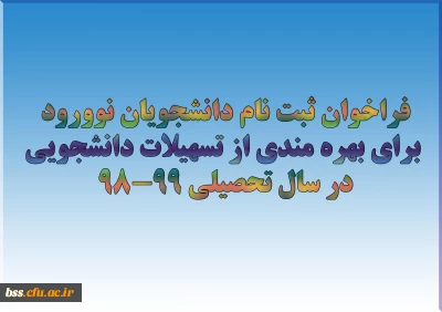 فراخوان ثبت نام دانشجویان نوورود برای بهره مندی از تسهیلات دانشجویی در سال تحصیلی 99-98
