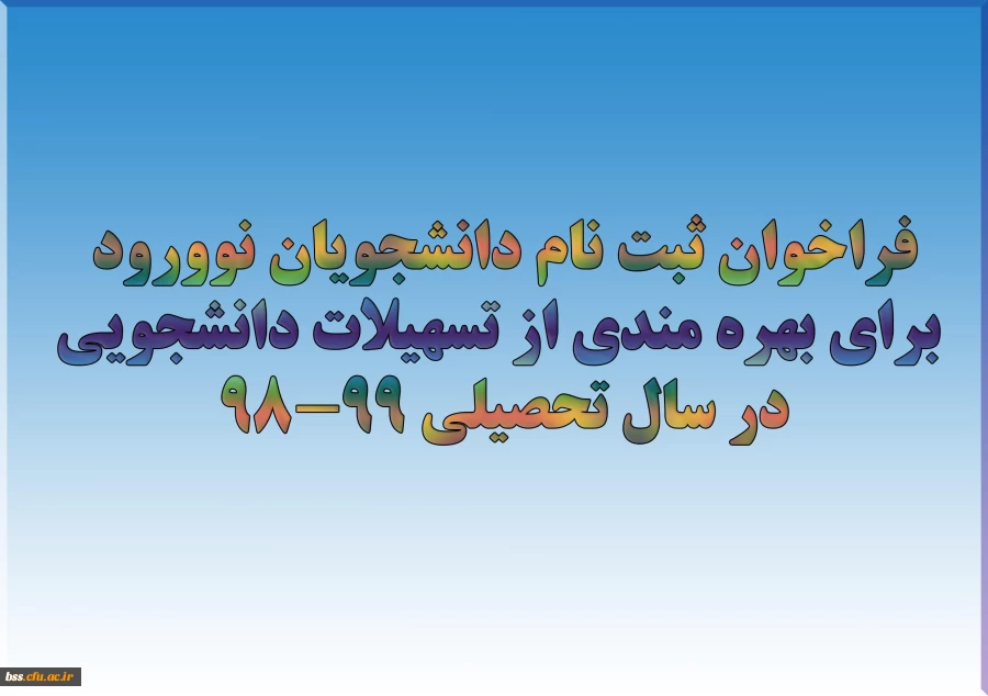 فراخوان ثبت نام دانشجویان نوورود برای بهره مندی از تسهیلات دانشجویی در سال تحصیلی 99-98
 2