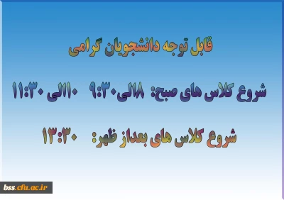 اطلاعیه ساعت شروع کلاسهای روزانه