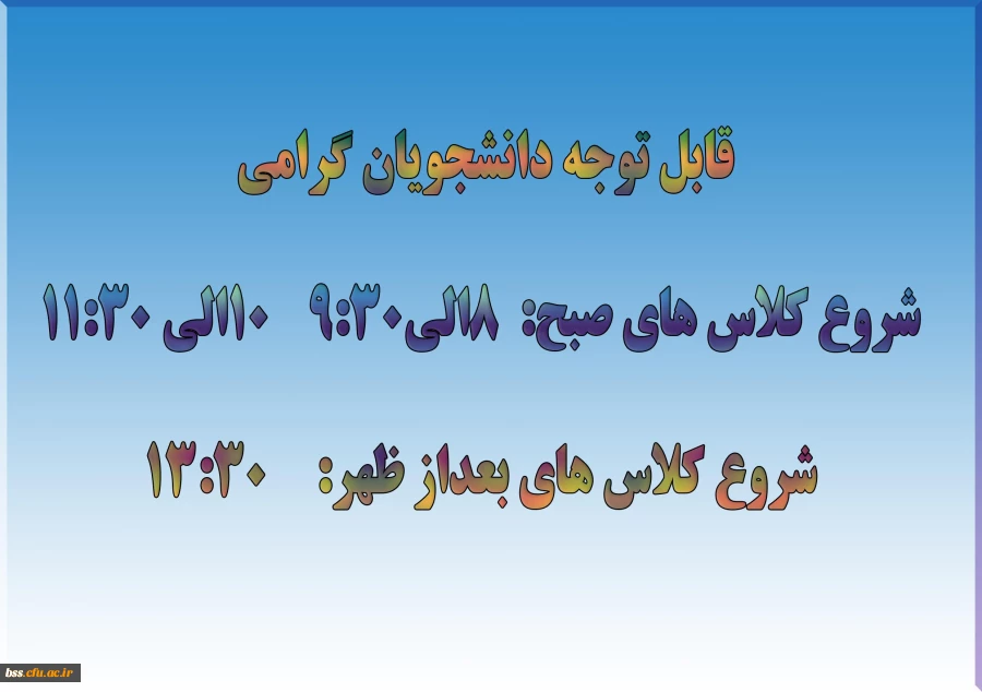 اطلاعیه ساعت شروع کلاسهای روزانه 2