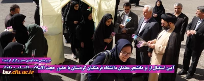 آیین استقبال از نو دانشجو معلمان دانشگاه فرهنگیان کردستان با حضور حجت الاسلام و المسلمین دادگر