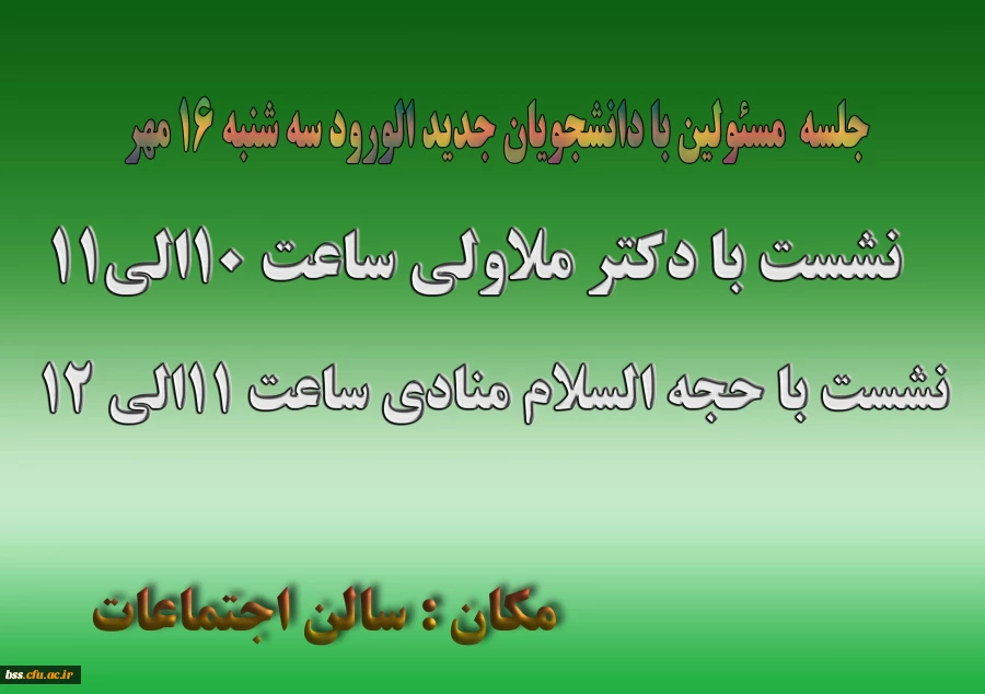 جلسه  مسئولین با دانشجویان جدید الورود سه شنبه 16 مهر



 2