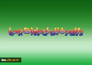 برگزاری مرحله نهایی طرح سراج (حفظ جزء سی) 
