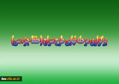 برگزاری مرحله نهایی طرح سراج (حفظ جزء سی) 