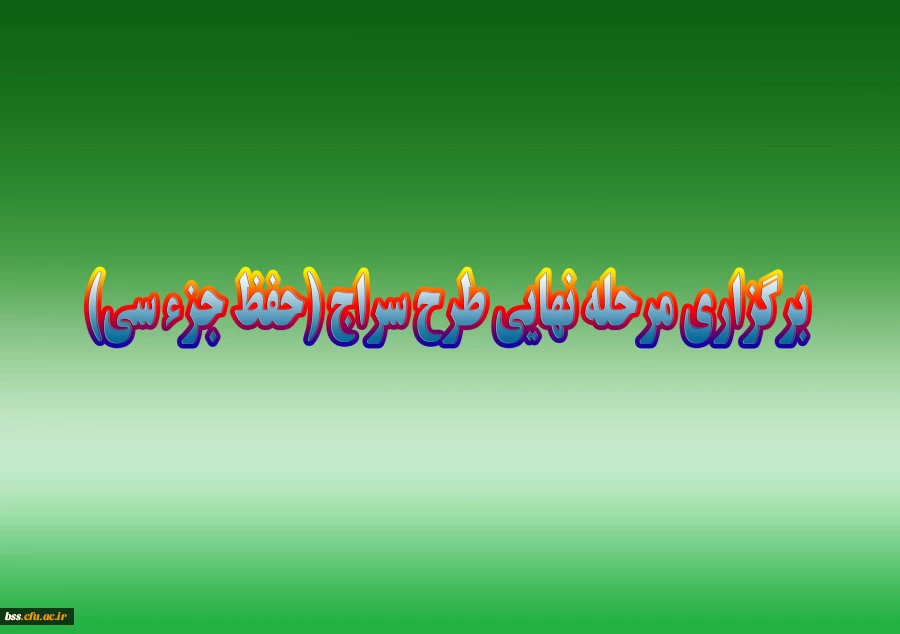 برگزاری مرحله نهایی طرح سراج (حفظ جزء سی)  2