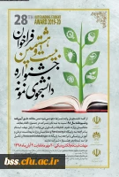 بیست و هشتمین جشنواره دانشجوی نمونه وزارت علوم تحقیقات و فناوری 2