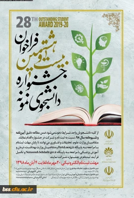 بیست و هشتمین جشنواره دانشجوی نمونه وزارت علوم تحقیقات و فناوری