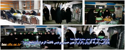 در پردیس بنت الهدی صدر سنندج انجام شد؛

پذیرایی و بدرقه کاروان زائران اربعین حسینی پردیس فاطمه الزهراء آذربایجان شرقی 