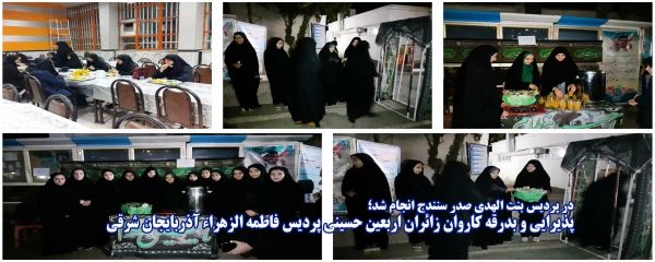 پذیرایی و بدرقه کاروان زائران اربعین حسینی پردیس فاطمه الزهراء آذربایجان شرقی  2