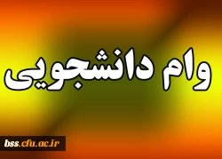 وام دانشجویی 2