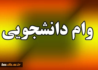 وام دانشجویی