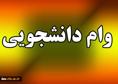 وام دانشجویی