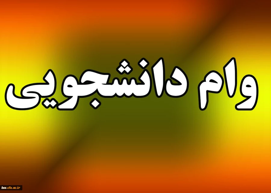 وام دانشجویی 2