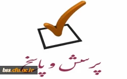 حوزه معاونت دانشجویی پردیس بنت الهدی صدر سنندج برگزار می کند:
جلسه پرسش و پاسخ 2