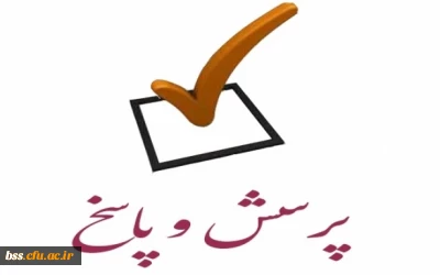 حوزه معاونت دانشجویی پردیس بنت الهدی صدر سنندج برگزار می کند:
جلسه پرسش و پاسخ