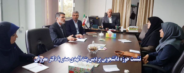 نشست حوزه دانشجویی پردیس بنت الهدی صدر با دکتر معروفی 2