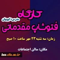 کارگاه فتو شاپ برگزار می شود 2