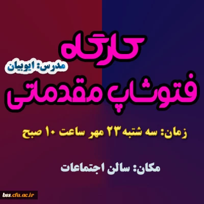 کارگاه فتو شاپ برگزار می شود