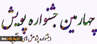 برگزاری چهارمین جشنواره پژوهش های دانشجویی(پویش)