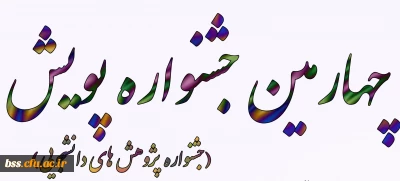 برگزاری چهارمین جشنواره پژوهش های دانشجویی(پویش)