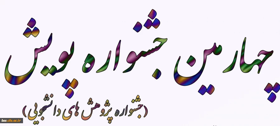 برگزاری چهارمین جشنواره پژوهش های دانشجویی(پویش) 2