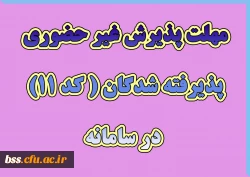 مهلت پذیرش غیر حضوری پذیرفته شدگان ( کد 11) در سامانه 2