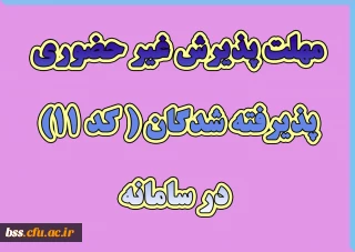 مهلت پذیرش غیر حضوری پذیرفته شدگان ( کد 11) در سامانه